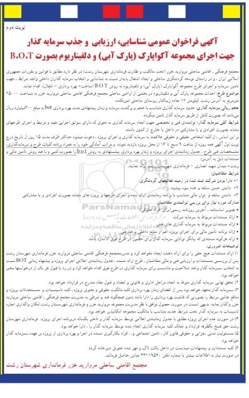 آگهی فراخوان عمومی ,مناقصه جذب سرمایه گذار جهت اجرای مجموعه آکواپارک نوبت دوم
