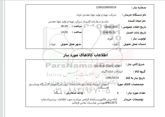 استعلام آنمومتر دیجیتال و دماسنج