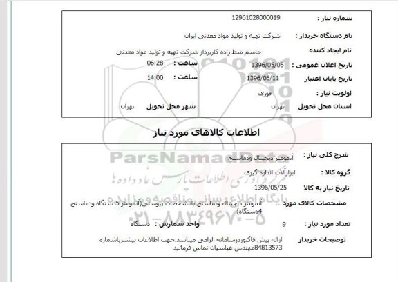 استعلام آنمومتر دیجیتال و دماسنج 