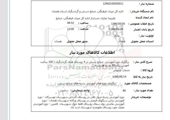 استعلام , استعلام برگزاری دوره آموزشی صنایع دستی