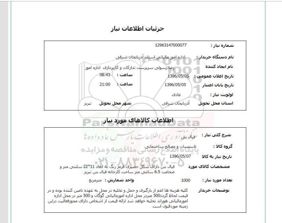 استعلام فیال بتن