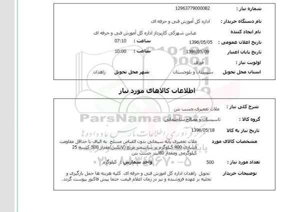 استعلام ملات تعمیری چسب بتن