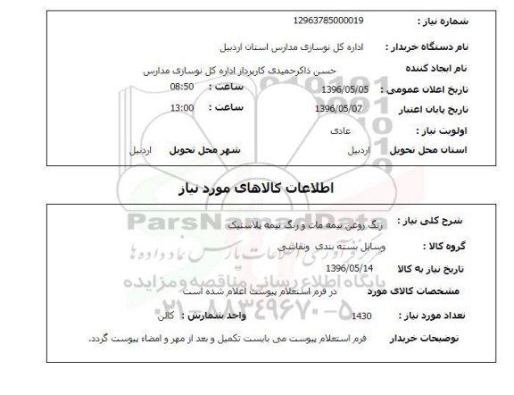 استعلام , استعلام رنگ روغن نیمه مات