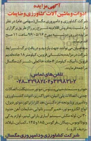 آگهی مزایده، مزایده فروش ادوات و ماشین آلات کشاورزی و ضایعات