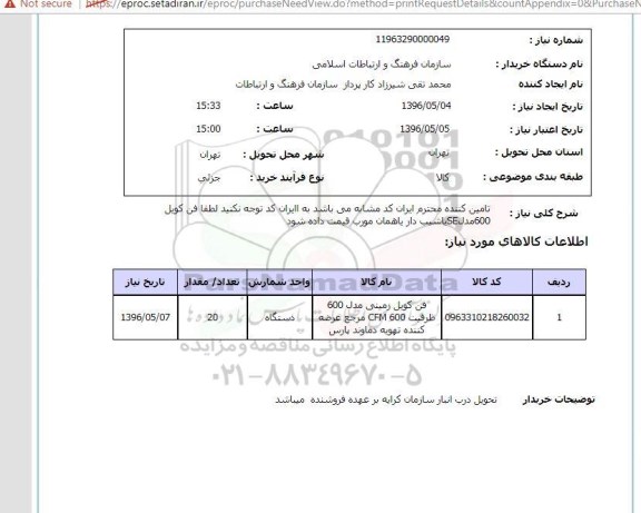 استعلام , استعلام فن کویل زمینی 96.5.5