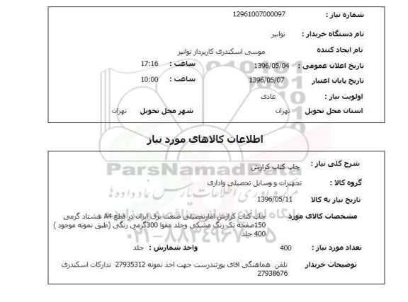 استعلام، استعلام چاپ کتاب کزارش