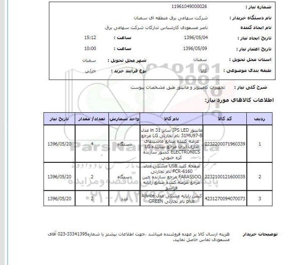 استعلام , استعلام تجهیزات کامپیوتر و مانیتور