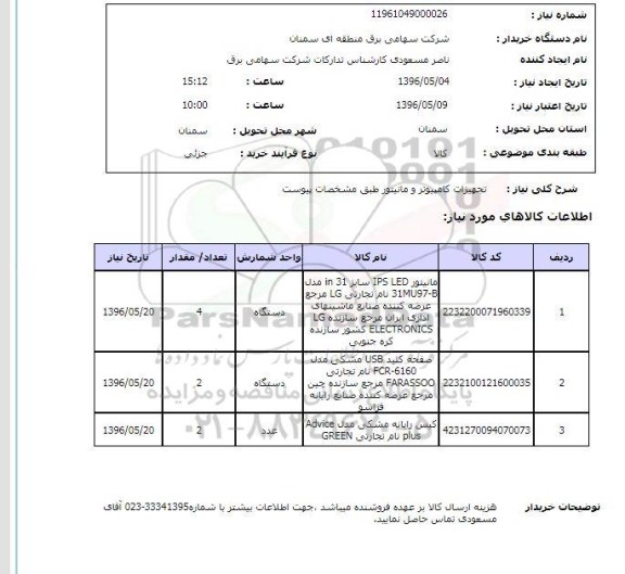 استعلام , استعلام تجهیزات کامپیوتر و مانیتور  