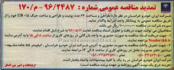تمدید مناقصه ,تمدید مناقصه طراحی و ساخت 64 عدد یونیت و ....