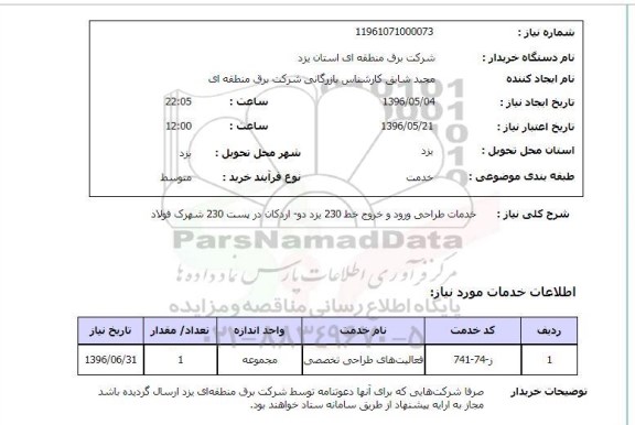 استعلام, استعلام خدمات طراحی ورود و خروج خط 230