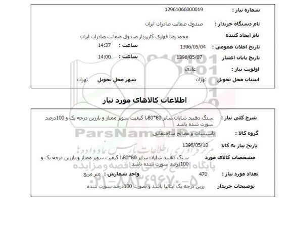 استعلام ,استعلام سنگ دهبید شایان