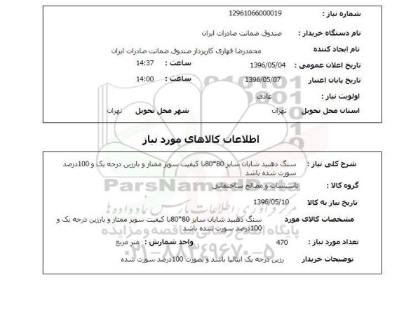 استعلام ,استعلام سنگ دهبید شایان 