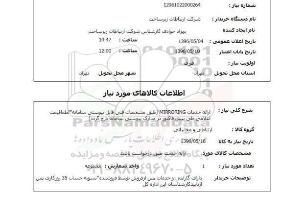 استعلام ، استعلام ارائه خدمات MIRRORING