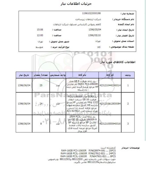 استعلام ,استعلام رم رایانه