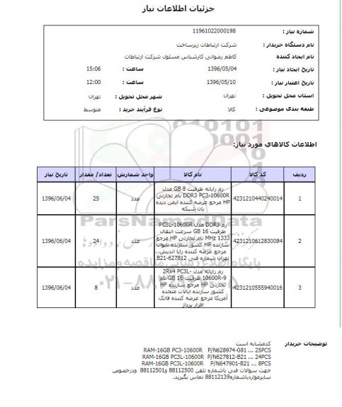 استعلام ,استعلام رم رایانه 