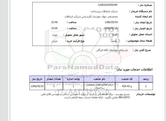 استعلام ,استعلام بازسازی ساختمان