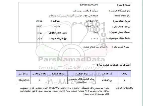 استعلام, استعلام بازسازی ساختمان