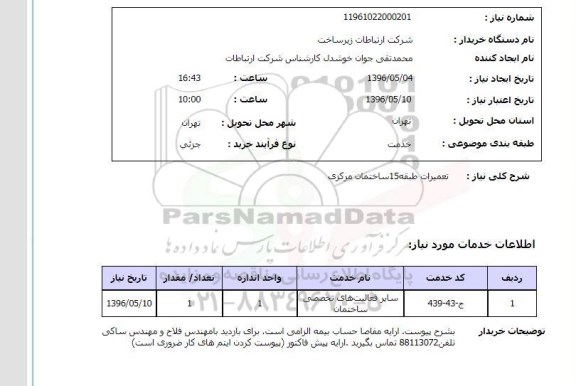 استعلام ,استعلام تعمیرات طبقه 15 ساختمان مرکزی