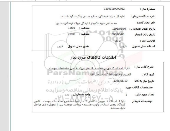استعلام 1- لپ تاپ 2- دوربین عکاسی 3- متر لیزری