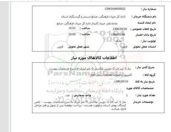 استعلام 1- لپ تاپ 2- دوربین عکاسی 3- متر لیزری 