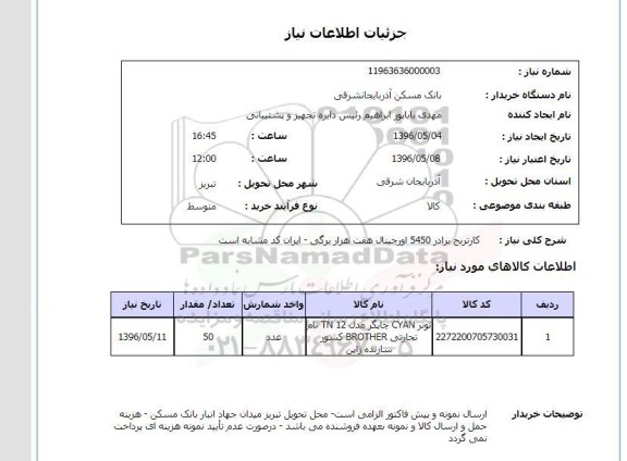 استعلام ,استعلام کارتریج برادر