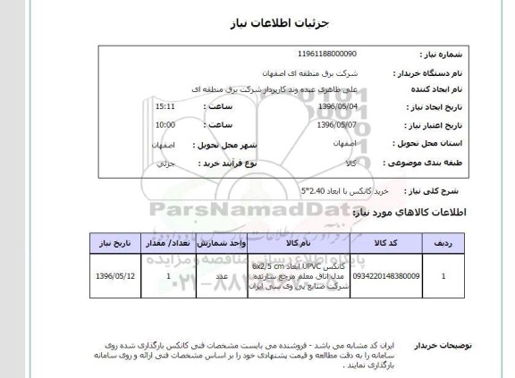 استعلام خرید کانکس