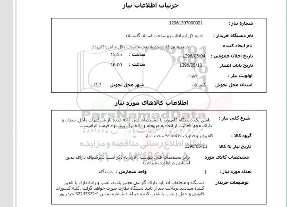 استعلام , استعلام تامین یک دستگاه کامپیوتر با مشخصات فنی