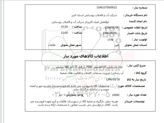 استعلام, استعلام خرید لوله پلی اتیلن 10 بار -p80