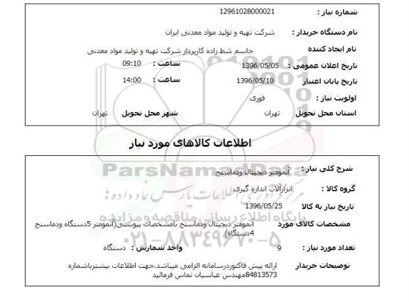 استعلام آنمومتر دیجیتال و دماسنج 96.5.5