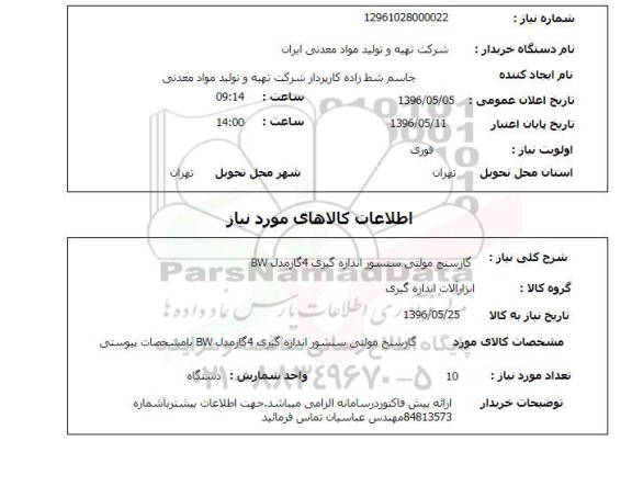 استعلام گازسنج مولتی سنسور اندازه گیری 4 گاز مدل BW 96.5.5