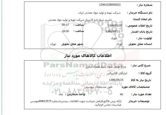 استعلام چراغ تونلی بدون سیم همراه شارژر 96.5.5