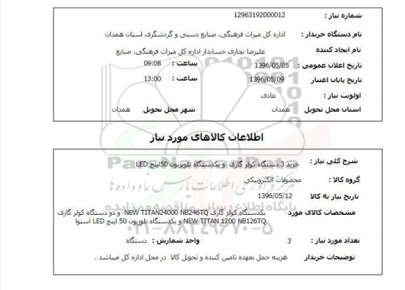 استعلام , استعلام خرید سه دستگاه کولر گازی و ....
