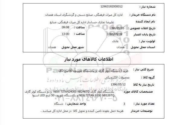 استعلام , استعلام خرید سه دستگاه کولر گازی و ....