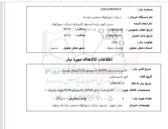 استعلام الکتروپمپ شناور