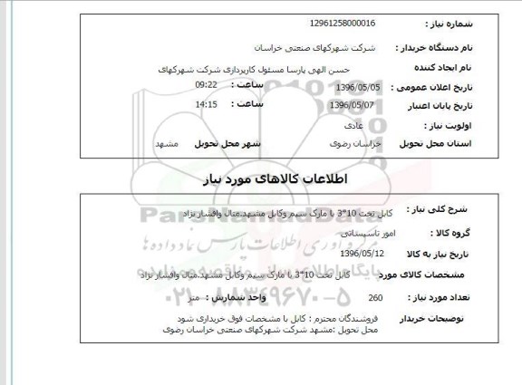 استعلام کابل تخت 3*10