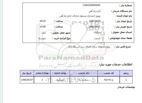 استعلام, استعلام پروژه محوطه سازی فضای سبز ایستگاه اراک