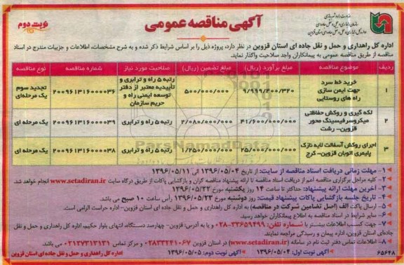 آگهی مناقصه عمومی , مناقصه خرید خط سرد جهت ایمن سازی راه های روستایی و ... نوبت دوم