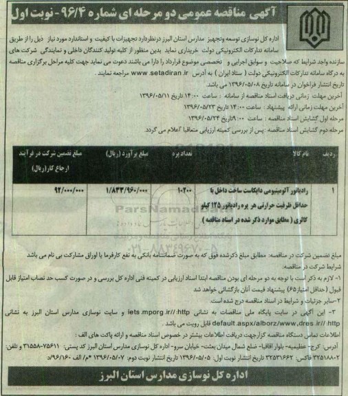 آگهی مناقصه عمومی دو مرحله ای , مناقصه رادیاتور آلومینیومی دایکاست