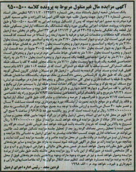 مزایده ,مزایده ششدانگ آپارتمان مسکونی طبقه اول قطعه یک تفکیکی