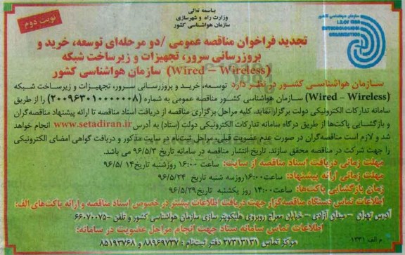 تجدید فراخوان مناقصه , تجدید فراخوان مناقصه توسعه ، خرید و بروزرسانی سرور ... - نوبت دوم
