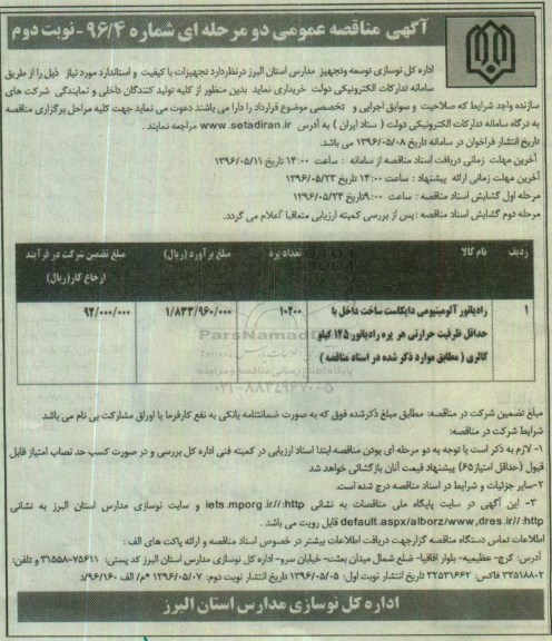 آگهی مناقصه عمومی دو مرحله ای , مناقصه رادیاتور آلومینیومی دایکاست نوبت دوم