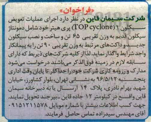 فراخوان , فراخوان اجرای عملیات تعویض سیکلون 1 (TOP CYCLONE) پری هیتر