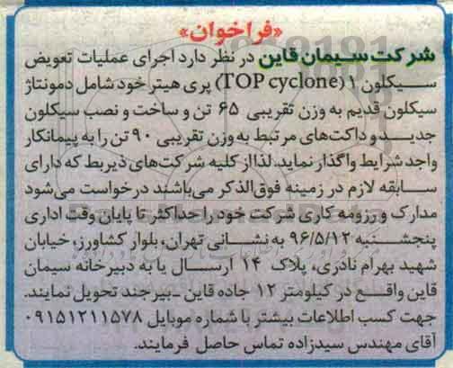 فراخوان , فراخوان اجرای عملیات تعویض سیکلون 1 (TOP CYCLONE) پری هیتر 