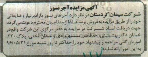 آگهی مزایده, مزایده فروش آجرهای نسوز مازاد بر نیاز و ضایعاتی 96.5.7