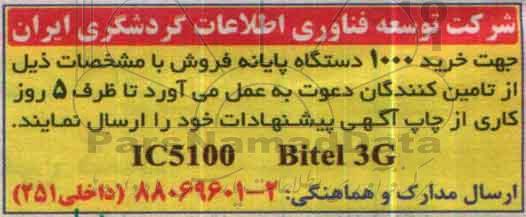 خرید 1000 دستگاه پایانه فروش