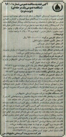 تجدید مناقصه عمومی , تجدید مناقصه بهره برداری ، سرویس، نگهداری و تعمیرات و حراست از ایستگاه های پمپاژ ... نوبت دوم