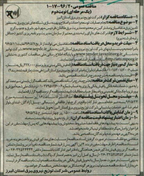 مناقصه عمومی یک مرحله ای , مناقصه اجرای عملیات توسعه و احداث و اصلاح و بهینه سازی- نوبت دوم