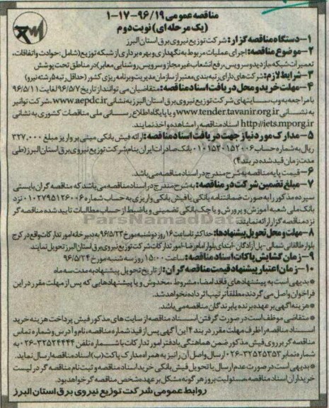 مناقصه عمومی یک مرحله ای , مناقصه اجرای عملیات مربوط به نگهداری و بهره برداری از شبکه توزیع- نوبت دوم