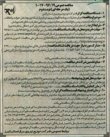 مناقصه عمومی یک مرحله ای , مناقصه اجرای عملیات مربوط به نگهداری و بهره برداری از شبکه توزیع- نوبت دوم 