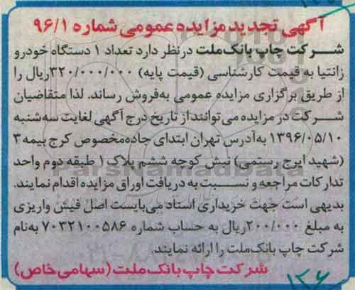 آگهی تجدید مزایده عمومی, تجدید مزایده فروش تعداد یک دستگاه خودرو زانتیا